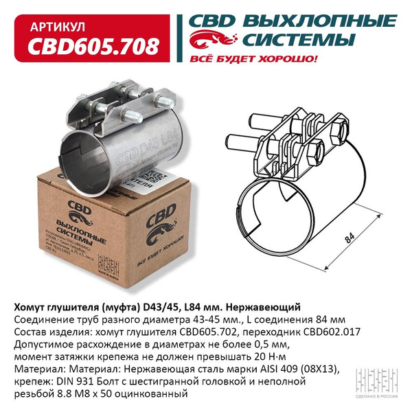 Хомут глушителя, муфта D43/45 (43-45), L84 мм - купить по низкой цене в ...
