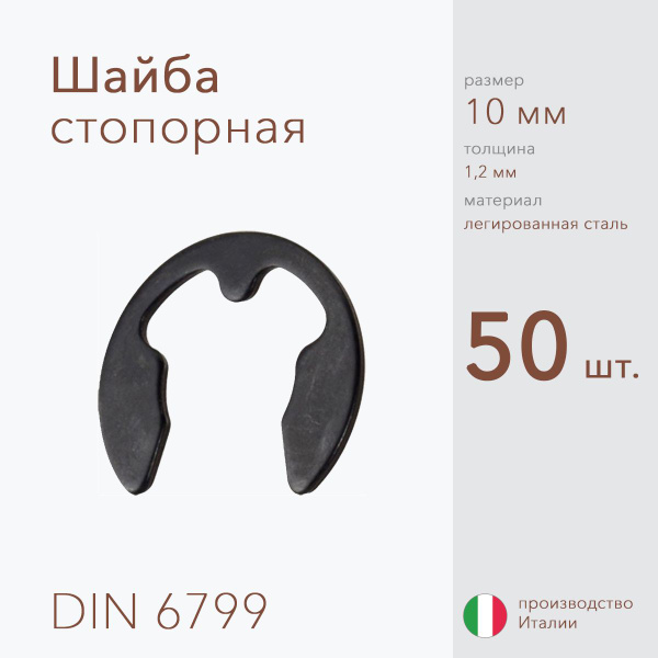 Шайба стопорная, наружное, DIN 6799, размер 10 мм, Легированная сталь ...