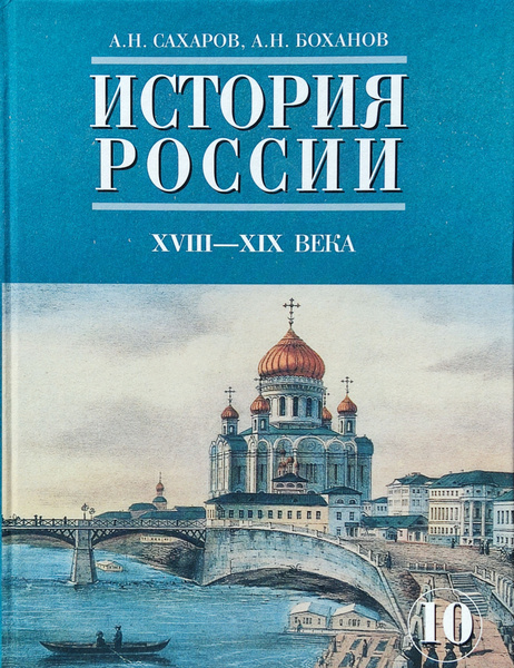 История России XVIII - XIХ века 10 класс. Часть 2-я Учебник Сахаров ...