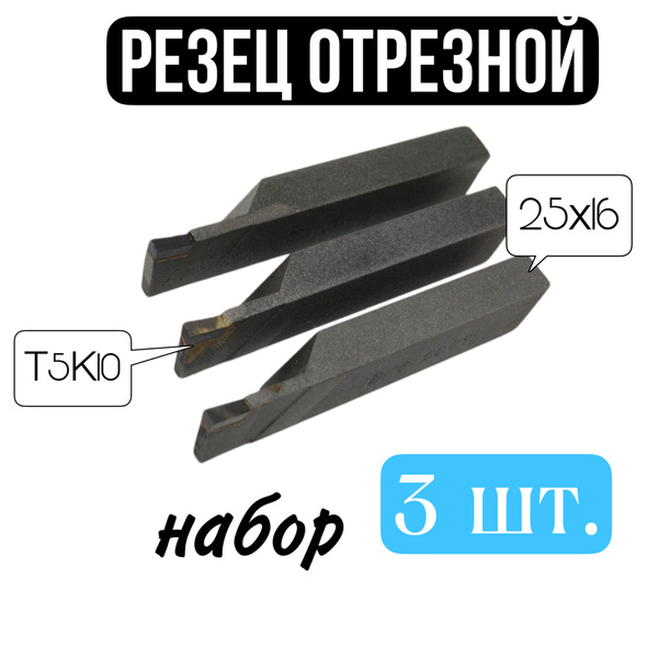 Резец отрезной токарный 25х16 по металлу Т5К10 набор 3 шт. 0009 ГОСТ ...