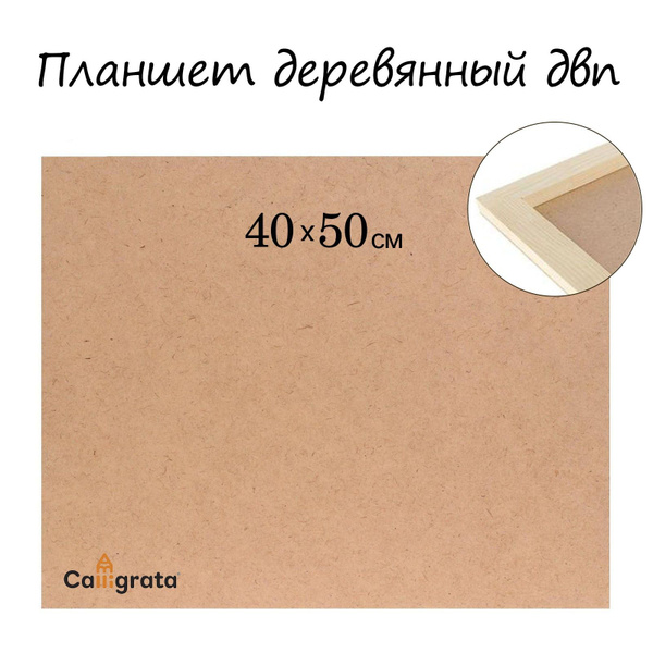 Художественный Планшет, деревянный 40x50x2 см,(огралит/ДВП) - купить с ...