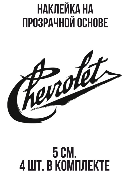 Наклейка на авто Надпись шевроле логотип автомобиля chevrolet - купить ...
