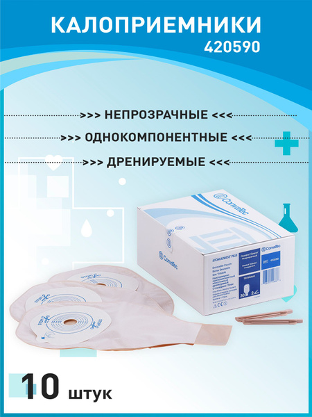 420590 Калоприемники дренируемые непрозрачные 10шт. Convatec Конватек ...