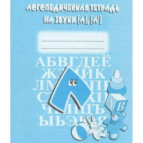 Логопедическая тетрадь на звуки (Л), (Л мягкий) Д-705. - купить с ...