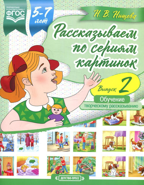 Набор карточек. Рассказываем по сериям картинок. Обучение творческому ...
