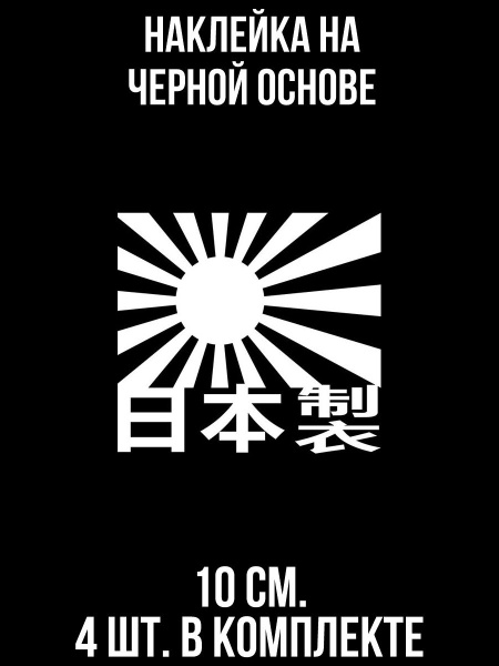 Наклейка на авто jdm made in japan логотип солнце Япония - купить по ...
