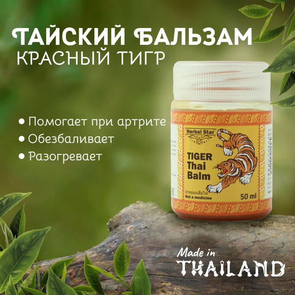 Herbal Star/ Тайский бальзам Тигр обезболивающий и разогревающий, 50 мл ...