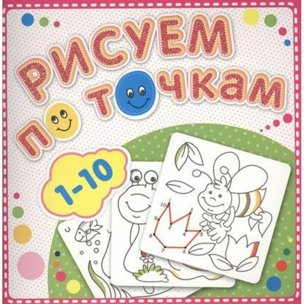 Раскраска Рисуем по точкам от 1 до 10 - купить с доставкой по выгодным ...