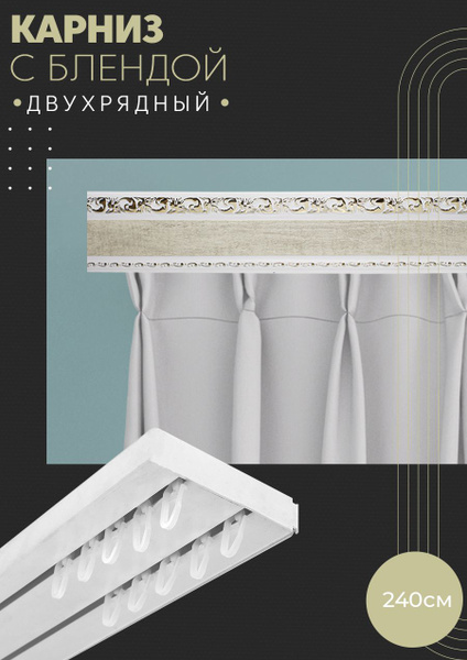 Характеристики Карниз для штор, карниз для штор двухрядный, карниз ...