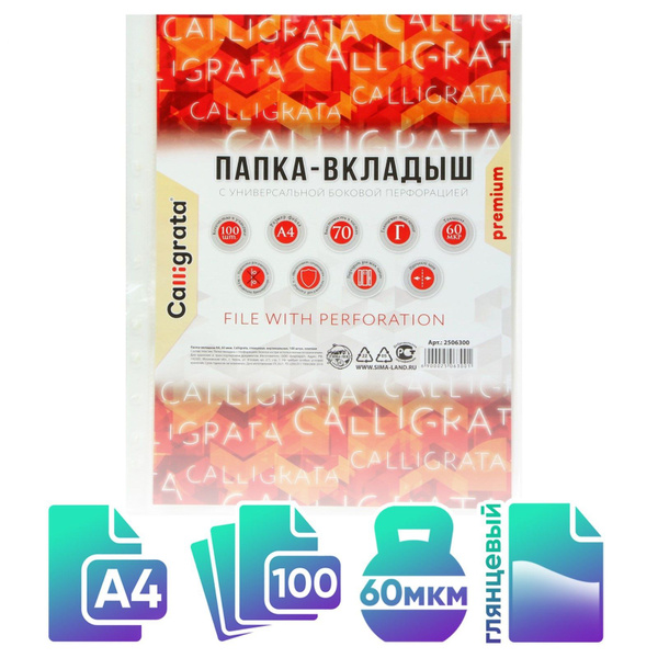 Файлы А4 100 шт Calligrata мультифора глянцевые / папка вкладыш для ...