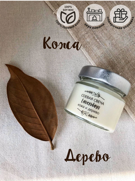 Свеча ароматическая Lavendays "Кожа и дерево", 6 см х 6 см, 1 шт купить ...