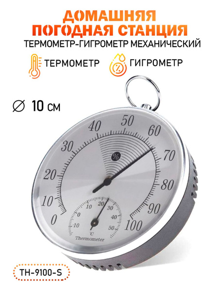 Термометр/ механический термометр гигрометр/ TH-9100-S цвет серебристый ...