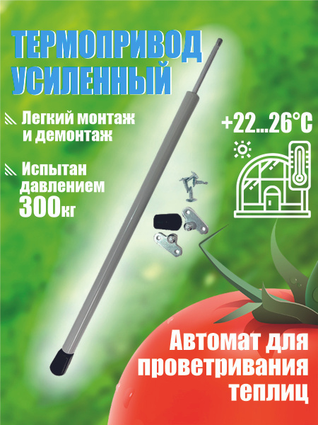 Термопривод для теплиц, Сталь, Пластик, 1 шт - купить по доступным ...