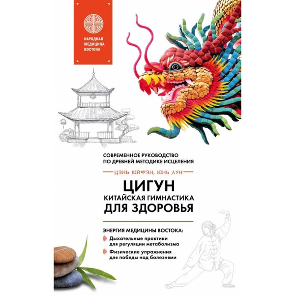 Книга. Цигун - китайская гимнастика для здоровья. Ю.Цэнь - купить с ...
