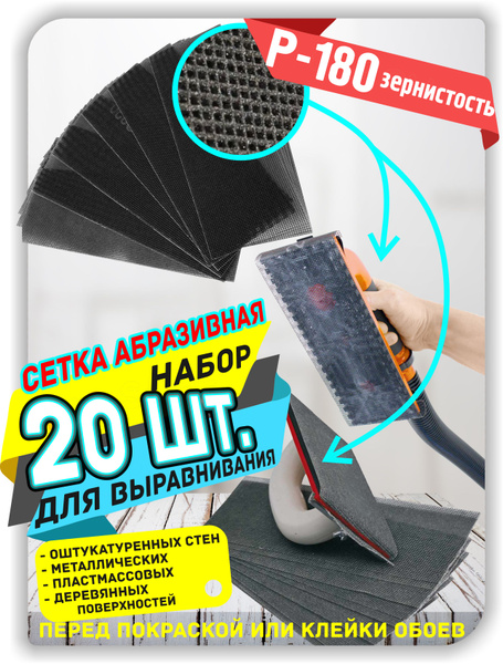 Сетка абразивная 105 мм F180 Дельташлифовальная машина, Дрель 20 шт ...