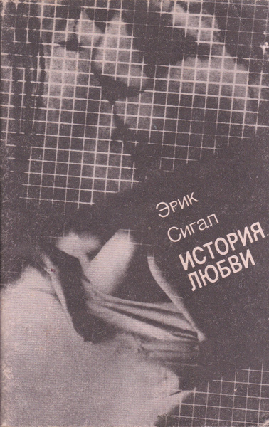 История любви | Сигал Эрик - купить с доставкой по выгодным ценам в ...