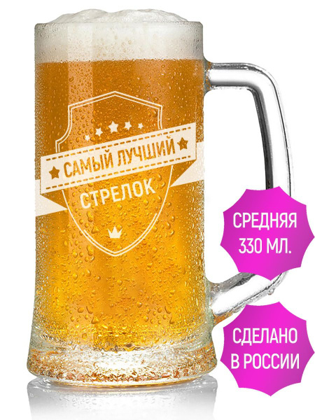 Кружка пивная Grand Cadeau для пива "самый лучший Стрелок", 330 мл ...