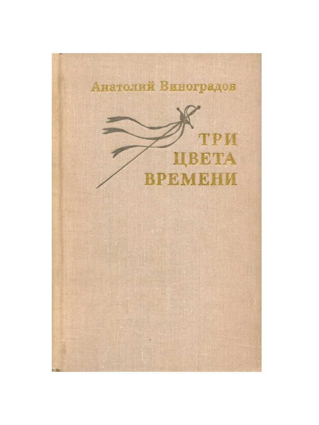 Три цвета времени - купить с доставкой по выгодным ценам в интернет ...