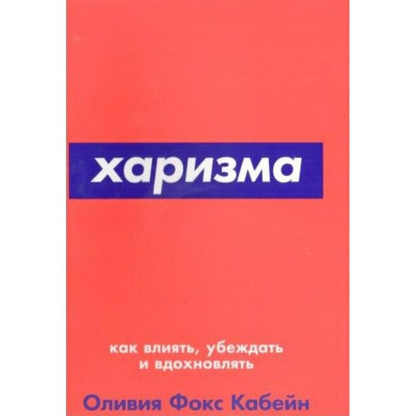Харизма: Как влиять, убеждать и вдохновлять. О.Фокс Кабейн - купить с ...
