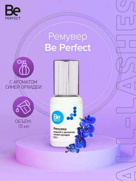 Be Perfect Жидкий ремувер для снятия наращенных ресниц Би Перфект Синяя ...