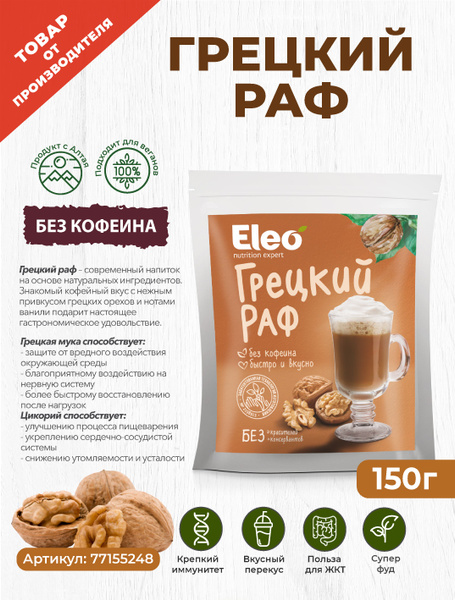 Грецкий раф "Eleo" 150 г купить на OZON по низкой цене (577985143)