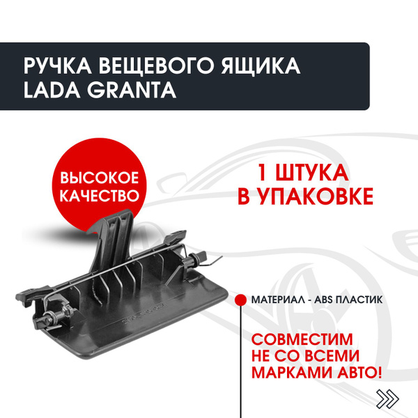 Ручка бардачка Гранта) /Замок бардачка усиленный Лада Гранта ФЛ, Калина ...