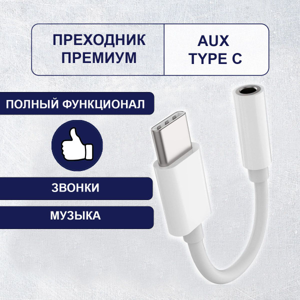 Переходник для наушников Type C - AUX 3,5 мм, Тайп Си для аудио ...