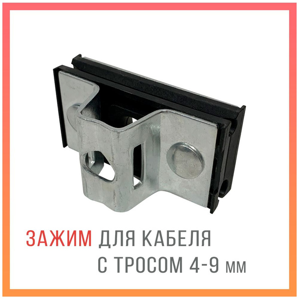 Зажим анкерный для кабеля c выносным тросом 4-9 мм - купить с доставкой ...