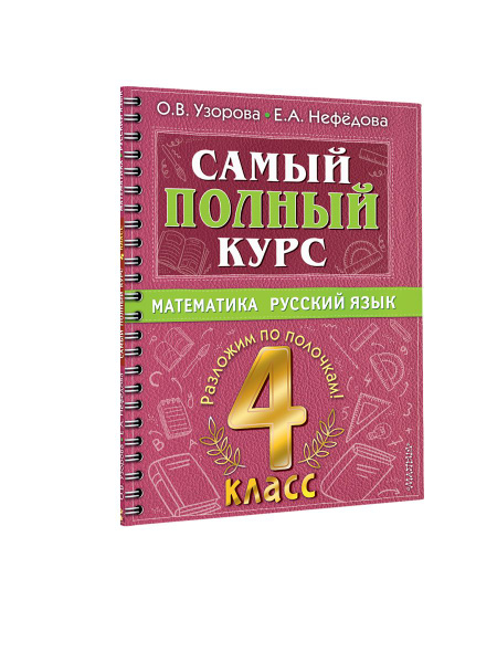 Самый полный курс. 4 класс. Математика. Русский язык | Узорова Ольга ...