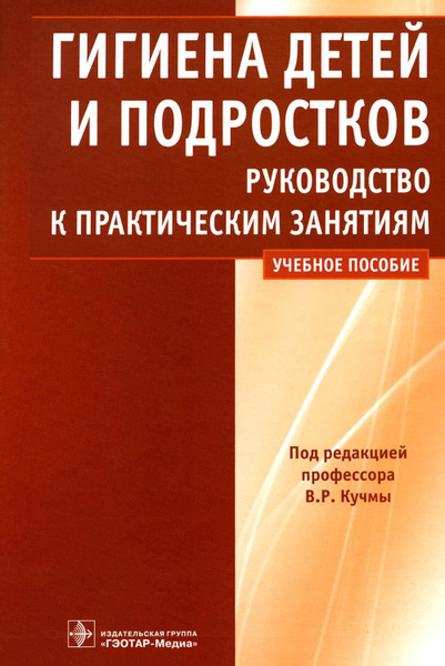 Гигиена детей и подростков: руководство к практическим занятиям ...