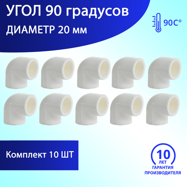 Угол 20 мм 90 градусов (комплект 10 шт) полипропиленовый, 10108020-010 ...