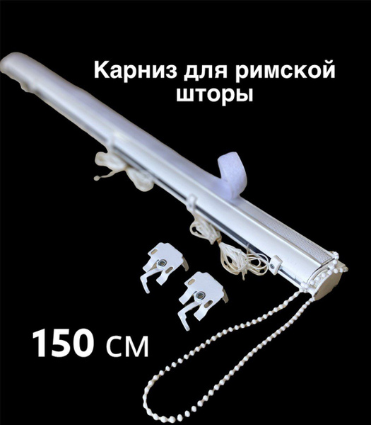 Римские шторы Ufakarniz Карниз для римских штор/механизм для римской ...