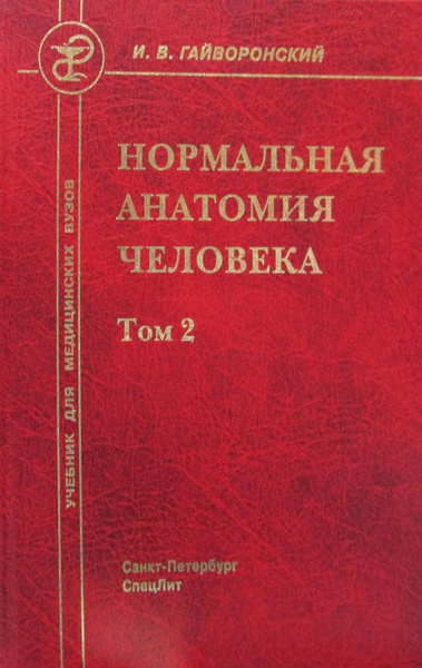 Нормальная анатомия человека. В 2 т.омах Том 2: Учебник для мед.ВУЗов ...