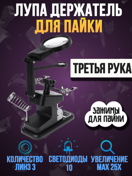 Лупа для рукоделия с подсветкой 3-я рука / лупа настольная держатель ...