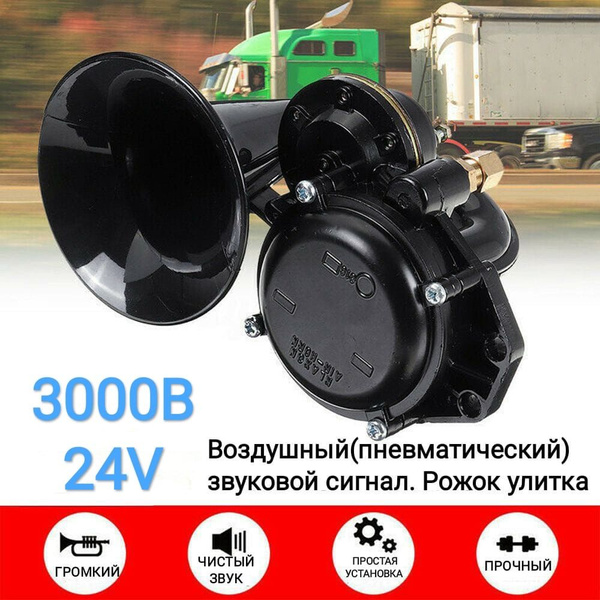 Сигнал звуковой воздушный(пневматический) MB/MAN/VOLVO/DAF купить на ...