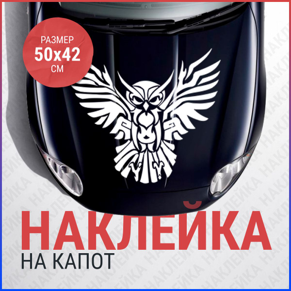 Наклейка на капот 50х42 Филин - купить по выгодным ценам в интернет ...