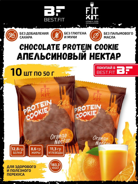 Фит Кит Протеиновое печенье в шоколаде без сахара Fit Kit Chocolate ...