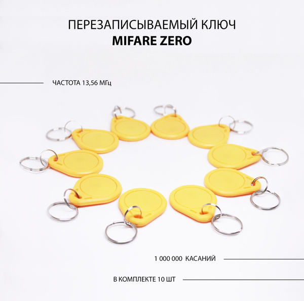 Ключ для домофона Mifare Zero (10шт.) перезаписываемый. Частота 13,56 ...