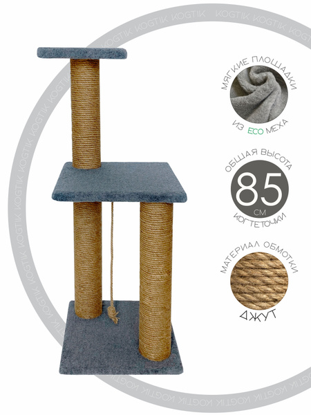 Когтеточка напольная "Kogtik" с двумя лежанками и тремя столбиками ...