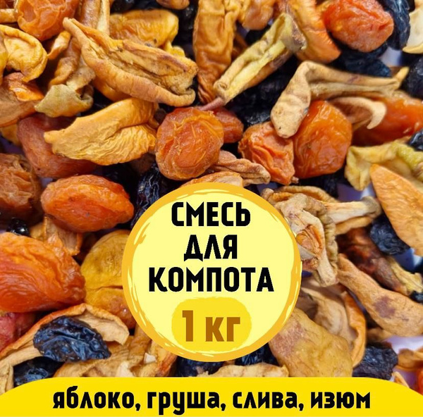 Компотная смесь из сухофруктов премиум - купить с доставкой по выгодным ...