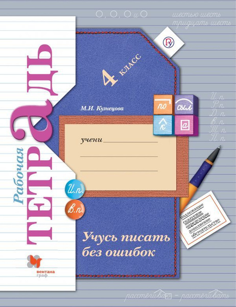 4 класс. Русский язык. Рабочая тетрадь. "Учусь писать без ошибок ...