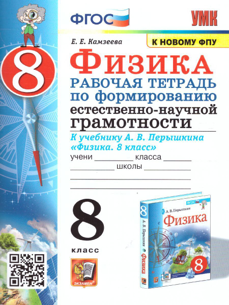 Физика 8 класс. Рабочая тетрадь. Формирование естественно-научной ...