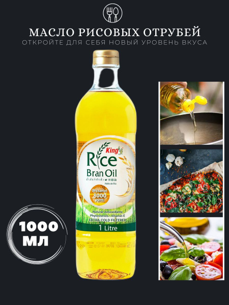 Масло из рисовых отрубей KING RICE BRAN OIL 1000 мл купить на OZON по ...