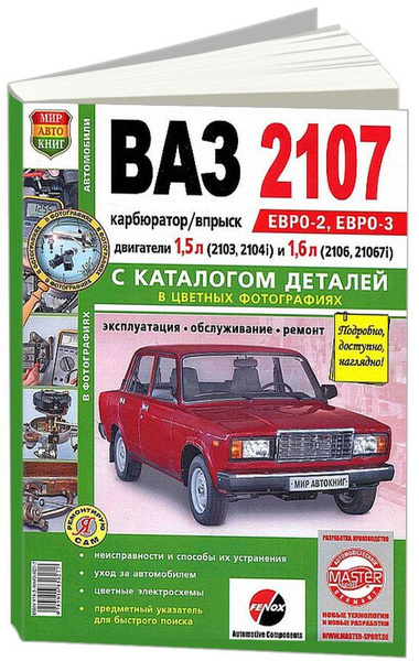 ВАЗ 2107 Карбюратор и впрыск. Эксплуатация. Обслуживание. Ремонт ...
