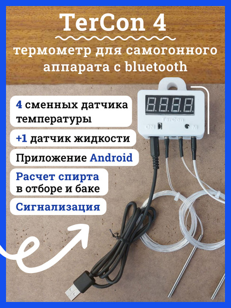 Цифровой термометр TerCon4 для самогонных аппаратов с Bluetooth, двумя ...