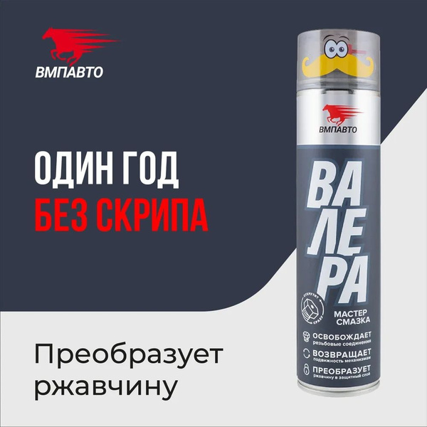 Мастер-смазка "ВАЛЕРА" ВМПАВТО, 400 мл. флакон-аэрозоль - купить в ...