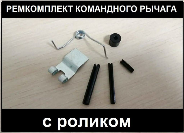 Ремкомплект командного рычага (с роликом) (Гидравлическая тележка ...