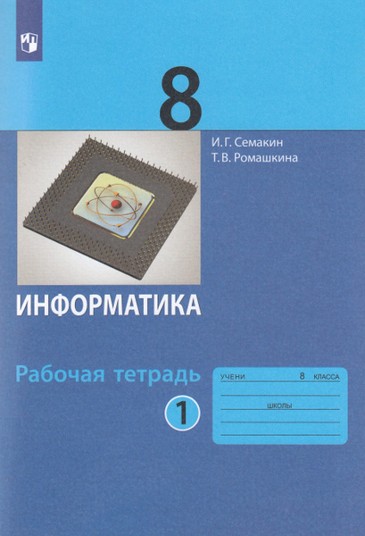 8 класс. Информатика. Рабочая тетрадь. В 2 частях. Часть 1. Семакин И ...