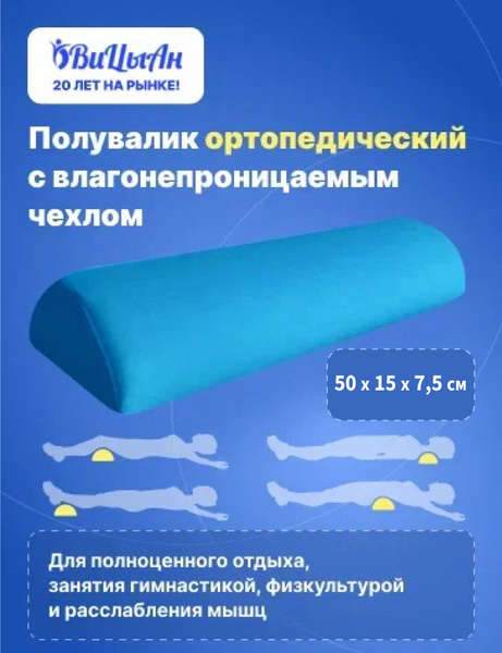 ВиЦыАн Полувалик ортопедический влагонепроницаемый 50х15х7,5 см под ...