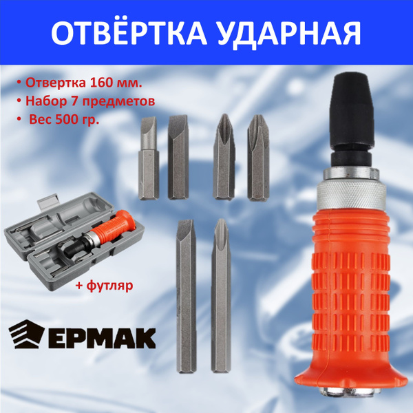 Отвертка ударная 160 мм с красной обрезиненной ручкой, 6 насадок ...